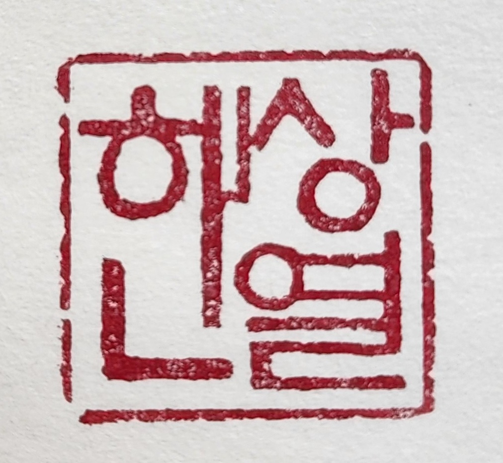 선물용 낙관 — 디테일 1 (2 / 2)